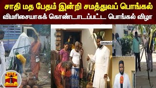 சாதி மத பேதம் இன்றி சமத்துவப் பொங்கல் - விமரிசையாகக் கொண்டாடப்பட்ட பொங்கல் விழா