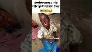 জীবনে আজ পর্যন্ত সিরিয়াস হইতে পারলাম না🥺