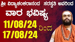 ವಾರ ಭವಿಷ್ಯ| Weekly Astrology In Kannada 11th August to 17th August |  Weekly Horoscope