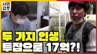 [선공개] 투잡으로 자산 17억?! 두가지 인생을 사는 갑부! | 서민갑부 338 회