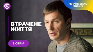 ВТРАЧЕНЕ ЖИТТЯ. РИТА ВІДСИДІЛА ЗА ВБИВСТВО В ЯКОМУ НЕВИННА. ВОНА ЖАДАЄ ПОМСТИ І ВІДПЛАТИ. 2 СЕРІЯ