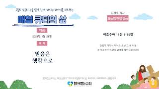 함께걷는교회(뉴질랜드) | 매일QT의삶 | 25.01.23 | 믿음은 행함으로