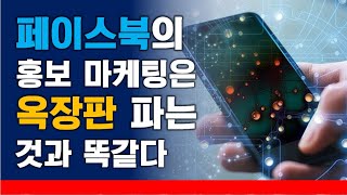 페이스북 완전정복 4탄 / 페이스북의 홍보 마케팅 효과는 다단계와 똑같다