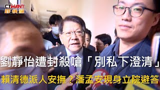 CTWANT 政治新聞 / 劉靜怡遭封殺嗆「別私下澄清」　賴清德派人安撫？潘孟安現身立院避答