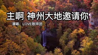 小敏迦南诗歌新制作#2002《主啊 神州大地邀请你》