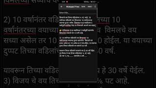 विजयचे वय तिच्या वडिलांच्या ⅙ पट आहे. 10 वर्षानंतर वडिलांचे वय विमलच्या 10 वर्षानंतरच्या वयाच्या