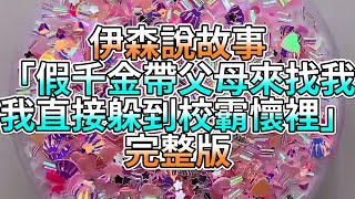 『史萊姆故事』「假千金帶父母來找我，我直接躲到校霸懷裡✨」完整版 史萊姆說故事 玩泥講故事 千金故事