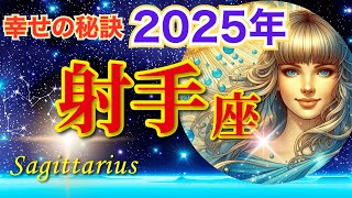 【2025 Sagittarius♐️】2025 Horoscope🌈✨Incredible Luck is Coming Your Way!✨