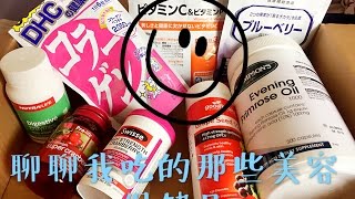 聊聊我吃的那些美容/营养保健品 （私密！！） | About my Beauty supplements | Annie安小妮