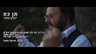 יונתן שחר תן כוח הקליפ הרשמי | Yonathan Shahar Give Power - Ten Koach Official Music Video