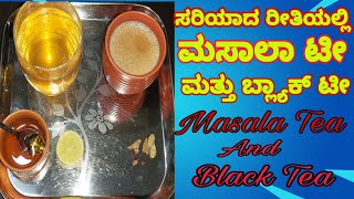 ಮಸಾಲಾ ಟೀ ಮತ್ತು ಬ್ಲ್ಯಾಕ್ ಟೀ  / Masala Tea Recipe / Black Tea Recipe/Masala Chai/Black Chai Recipe