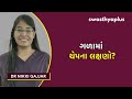 ગળાના ચેપથી કેવી રીતે રાહત મેળવવી throat infection how to treat in gujarati dr nikki gajjar