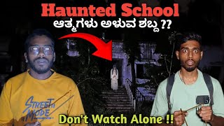 Haunted School 😰ಆತ್ಮಗಳು ಅಳುವ ಶಬ್ದಗಳು😱#kannada #ghost #night #scary #hauntedschool