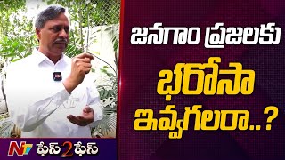 ఎలక్షన్ వరకే పార్టీ రాజకీయాలు.. ఎలక్షన్ తర్వాత..! : Palla Rajeshwar Reddy Face to Face | NTV