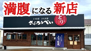 【富山グルメ】半端ないボリュームでお代わりも無限！新店舗のランチがヤバかった！