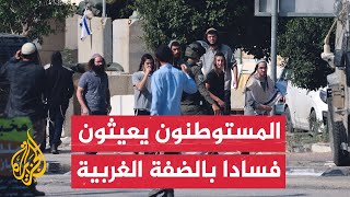 تزايد اعتداءات المستوطنين على الفلسطينيين وممتلكاتهم بالضفة الغربية منذ 7 أكتوبر