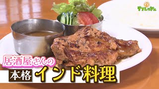 居酒屋さんで出会った 本格インド料理「大衆酒場 海かん」（らんらんランチ）