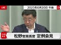 松野官房長官 定例会見【2023年6月20日午後】