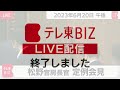 松野官房長官 定例会見【2023年6月20日午後】