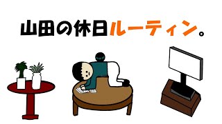 【アニメ】山田の休日ルーティン。