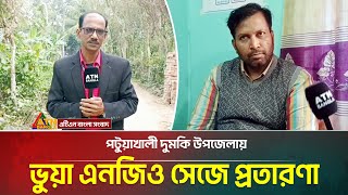 পটুয়াখালী দুমকি উপজেলায় ভুয়া এনজিও সেজে প্রতারণা | Patuakhali