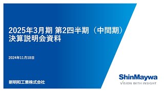 新明和工業 2025年3月期第2四半期（中間期） 決算説明会　動画 (2024年11月18日)