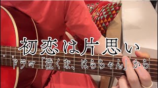 【弾き語り】初恋は片思い / 泣くな、はらちゃんから