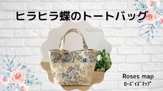 ✿　ハンドメイド　handmade 　薔薇小物　✿　「チャーム付き　ヒラヒラ蝶のトートバッグ」　By Roses map