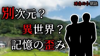 【朗読】別次元？異世界？記憶の歪み【タイムリープ】【パラレルワールド】