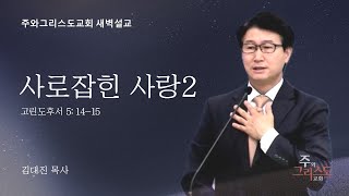 2025.1.16 사로잡힌 사랑2  (고후 5:14-15) 김대진 목사