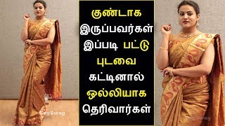 பட்டு புடவைய இப்படி கட்டினால் ஒல்லியாக தெரிவீர்கள் | Silk Saree Draping | SaySwag