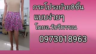 กระโปรง​โปรง8ชิ้นแบบง่าย​ๆโดยอ.วัชรี​พรรณ​0973018963​