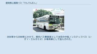 盛岡都心循環バス「でんでんむし」