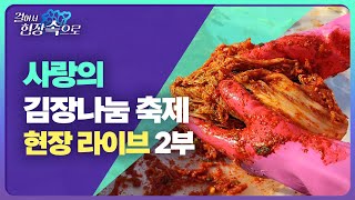 🍂전북 14개 시군 봉사자들의 김장나눔 현장! | 사회공헌활동 KBS 사랑나눔 『사랑의 김장나눔 축제』 2부 | 걸어서 현장속으로 | KBS뉴스전북 2022.11.10