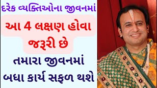 દરેક વ્યક્તિઓના જીવનમાં આ 4 લક્ષણ હોવા જરૂરી છે તમારા જીવનમાં બધા કાર્ય સફળ થશે #pustimarg