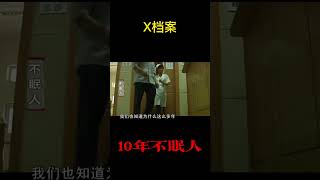 男子十年不睡覺，狂吃安眠藥，卻根本沒用！#shorts