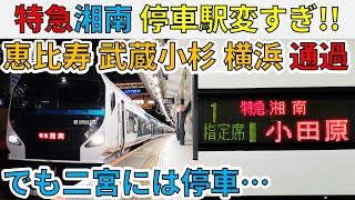 (58)【新宿発】停車駅が変すぎる特急“湘南”号に乗ってみた！