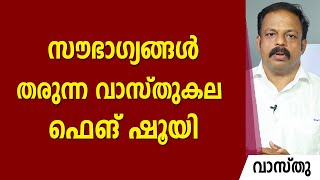 സൗഭാഗ്യങ്ങൾ തരുന്ന വാസ്തുകല ഫെങ് ഷൂയി | വാസ്തു | 9745094905 | Vastu | Feng Shui | Vasthu