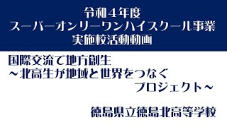 令和４年度スーパーオンリーワンハイスクール事業実施校活動動画（徳島県立徳島北高等学校）徳島県教育委員会