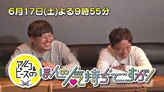 アルコ＆ピースのほんの気持ちですが！【第63話番宣】