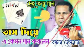 তাস নিয়ে এ কেমন দেহতত্ত্ব গান করলেন কানন দেওয়ান | চমৎকার ৫২ বাজার ৫২ তাসেরই খেলা | Kanon dewan