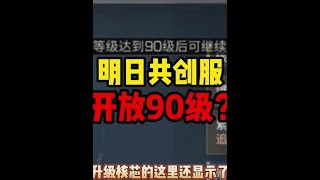 共创服要开新等级？提升上限到90级，玩家绝不会同意！#明日之后赏金猎人 #明日之后第五季 #明日之后