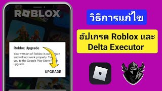 เดลต้าดำเนินการ |  วิธีแก้ไขข้อผิดพลาดในการอัพเกรด Roblox