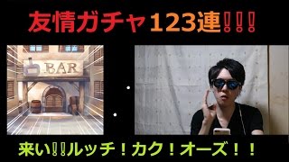 [トレクル]　友情ガチャ123連してきた！！ルッチ・カク・クロコ・オーズ来てくれぃぃ！！！！