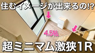 【激狭住宅】12㎡の中に夢が詰まったコンパクトな1Rを内見！｜大田区