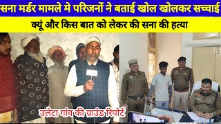 उलेटा गांव मे मृतका सना के परिजनों ने बताई खोल खोलकर सच्चाई #mewat #news #graund #report