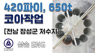 삼손코아ENG - 전남 장성군 저수지 현장에서 진행된 420파이, 650t 코아작업