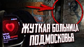 ОЧЕНЬ ОПАСНОЕ МЕСТО! НЕ ПОВТОРЯТЬ! ЗАБРОШЕННАЯ БОЛЬНИЦА ХОТЬКОВО!  STAY ALONE 2 СЕЗОН 6 СЕРИЯ