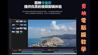 剪映電腦版教學2(設定儲存編輯檔，全局設置)