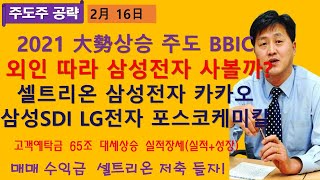 [셀트권] 외국인  따라서 삼성전자 사볼까? LG전자도 탐나네네?